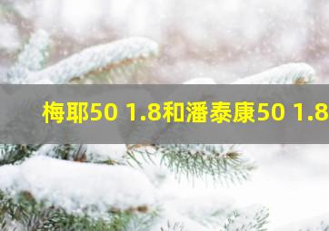 梅耶50 1.8和潘泰康50 1.8